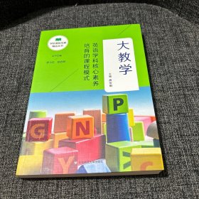 大教学：英语学科核心素养培育的课程模式（学校课程发展精品丛书）