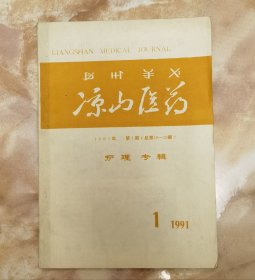 凉山医药1991年第1期