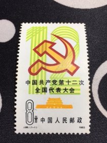 J86中国共产党代表大会邮票