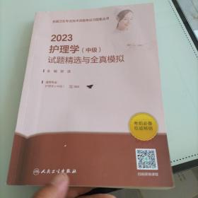 2023护理学（中级）试题精选与全真模拟