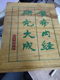 黄帝内经研究大成