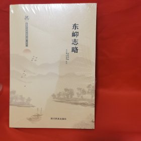 新昌社科研究第三辑 东邖志略