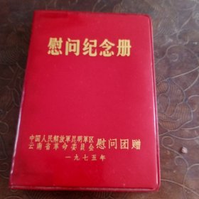 慰问纪念册 全品未使用