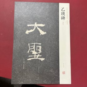 中国历代名碑名帖精选系列：乙瑛碑（明拓本）