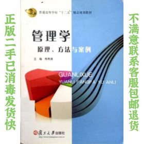 管理学 : 原理、方法与案例