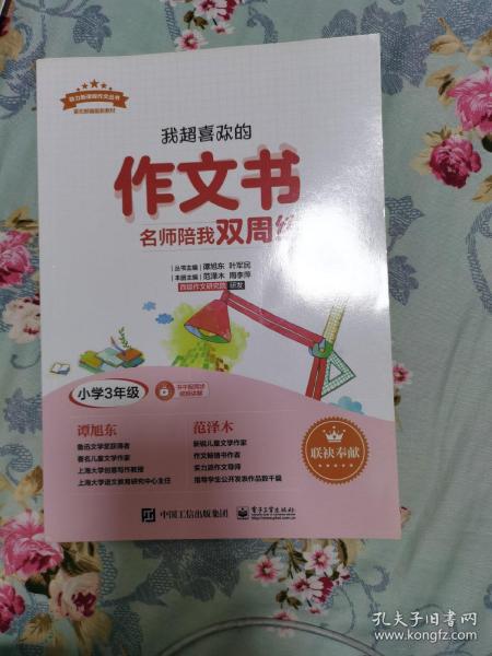 我超喜欢的作文书名师陪我双周练（小学三年级）