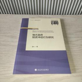 中国农业科学院农业经济与发展研究所研究论丛（第3辑）：地方政府投资冲动行为研究