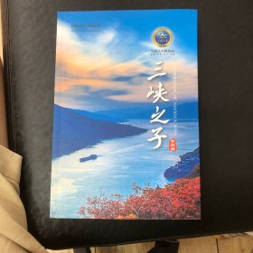 三峡之子（第四辑）
