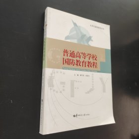 普通高等學(xué)校國防教育教程