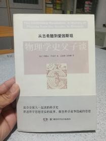 从古希腊到爱因斯坦物理学史父子谈