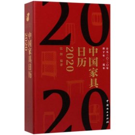 中国家具日历 2020