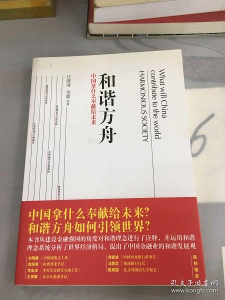 和谐方舟——中国拿什么奉献给未来（胡锦东、沈联涛共同作序，解读后金融危机时代的金融发展战略）