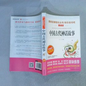 中国古代神话故事/导读版分级课外阅读青少版（无障碍阅读彩插本）