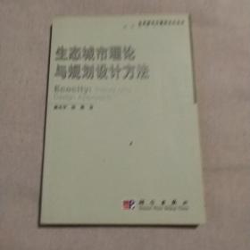 生态城市理论与规划设计方法