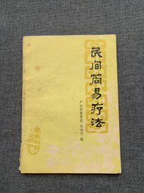 民间简易疗法