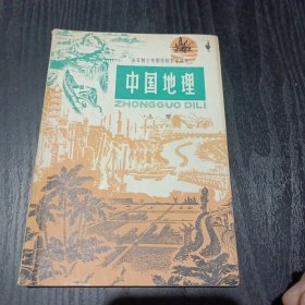 中国地理 全日制十年制学校初中课本（试用本）