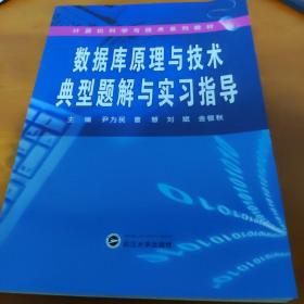 数据库原理与技术典型题解与实习指导