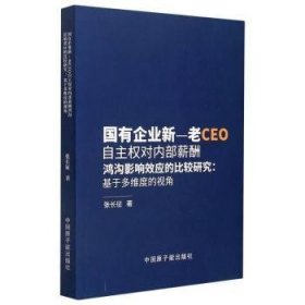 国有企业新-老CEO自主权对内部薪酬鸿沟影响效应的比较研究--基于多维度的视角