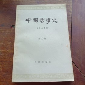 中国哲学史 第二册