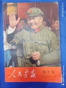 人民画报特大号，1966年9期