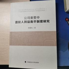 公司重整中债权人利益衡平制度研究