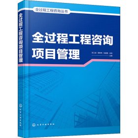 全过程工程咨询项目管理【正版新书】