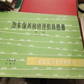 汽车保养和修理机具图册（第二册）【带语录】 底盘保养和修理机具