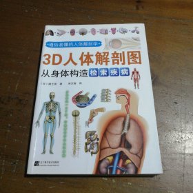 3D人体解剖图：从身体构造检索疾病 [日]福士斋  著；宋天涛  译 9787538195255
