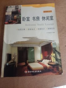 梦想家丛书：卧室、书房、休闲室