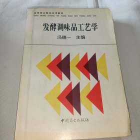 发酵调味品工艺学