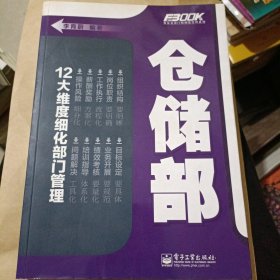 弗布克部门精细化管理系列：仓储部