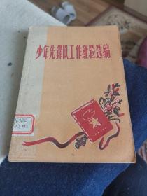 少年先锋队工作经验选编（外品如图，内页干净，近9品）