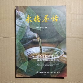 永德茶话