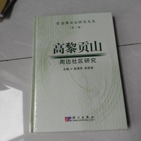 高黎贡山周边社区研究