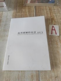 我所理解的生活【包邮】