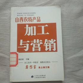 山西农特产品加工与营销(馆藏书)