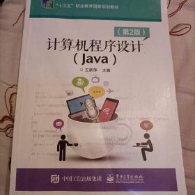 计算机程序设计（Java）（第2版）