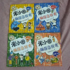 米小圈脑筋急转弯(第二辑) （4册全）