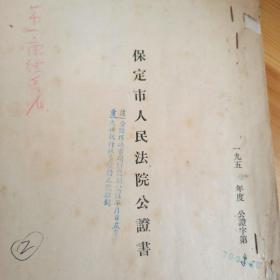 1954年 保定市人民法院公证书  河北省第一康复医院 市建工程局一处 合同  印花税缴讫书 1949年 1952年印花税票 多张   认证文  公证员