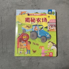 乐乐趣揭秘翻翻书低幼版：揭秘农场