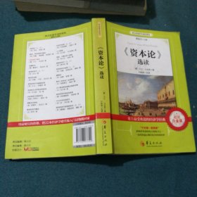 西方经济学圣译丛：《资本论》选读（超值白金版）