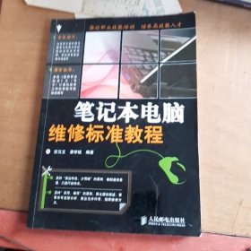 笔记本电脑维修标准教程（品相如图，书内干净）