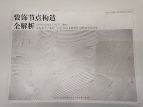 装饰节点构造全解析（装饰BIM解剖书系列）室内装修设计类