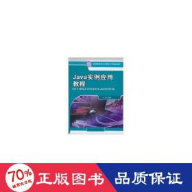 java實(shí)例應(yīng)用教程（高職高專計(jì)算機(jī)系列精品教材） 大中專高職計(jì)算機(jī) 王建虹