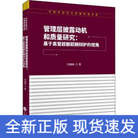 管理层披露动机和质量研究:基于高管超额薪酬辩护的视角