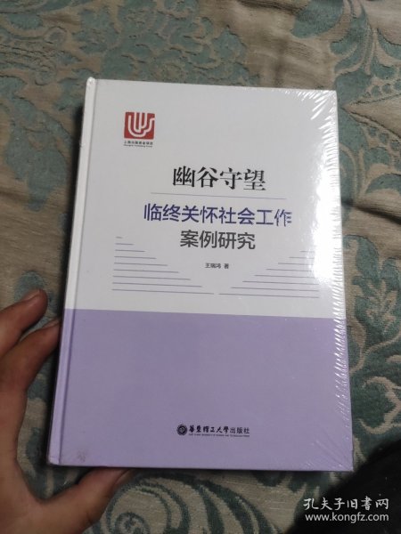 幽谷守望：临终关怀社会工作案例研究