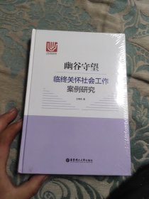 幽谷守望：临终关怀社会工作案例研究