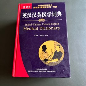 中山英汉汉英医学词典   书背轻微水渍   不影响阅读   详情看图  无版权页