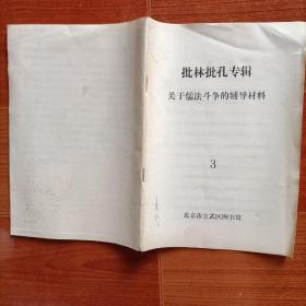 批林批孔专辑关于儒法斗争的辅导材料