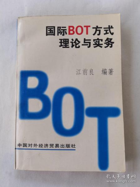 国际BOT方式理论与实务